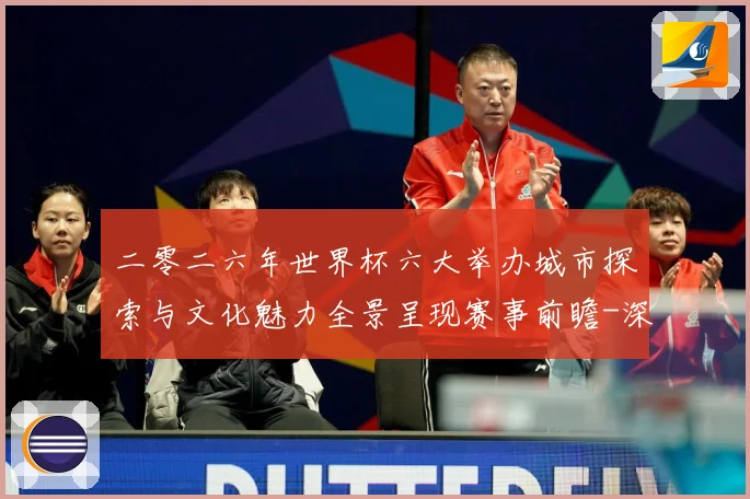二零二六年世界杯六大举办城市探索与文化魅力全景呈现赛事前瞻-深度解析