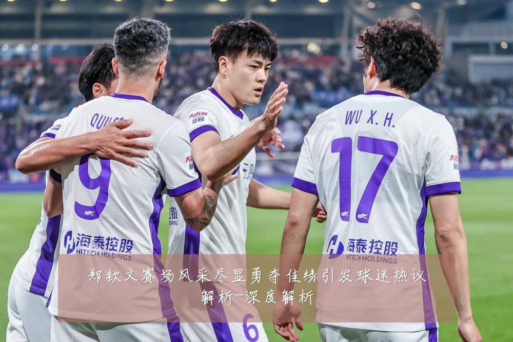 郑钦文赛场风采尽显勇夺佳绩引发球迷热议解析-深度解析