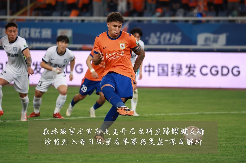 森林狼官方宣布麦克丹尼尔斯左膝髌腱炎确诊将列入每日观察名单赛场复盘-深度解析