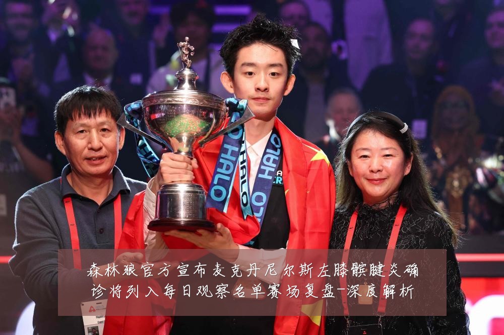 森林狼官方宣布麦克丹尼尔斯左膝髌腱炎确诊将列入每日观察名单赛场复盘-深度解析