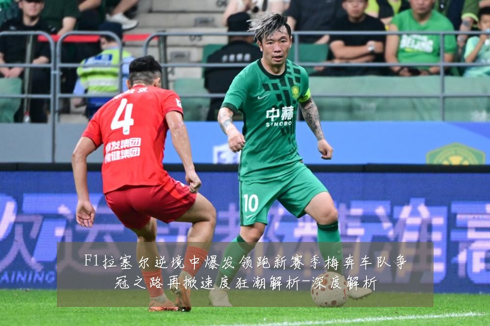 F1拉塞尔逆境中爆发领跑新赛季梅奔车队争冠之路再掀速度狂潮解析-深度解析