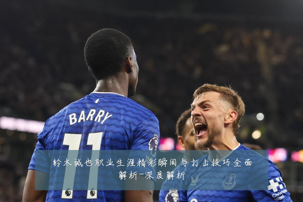 铃木诚也职业生涯精彩瞬间与打击技巧全面解析-深度解析
