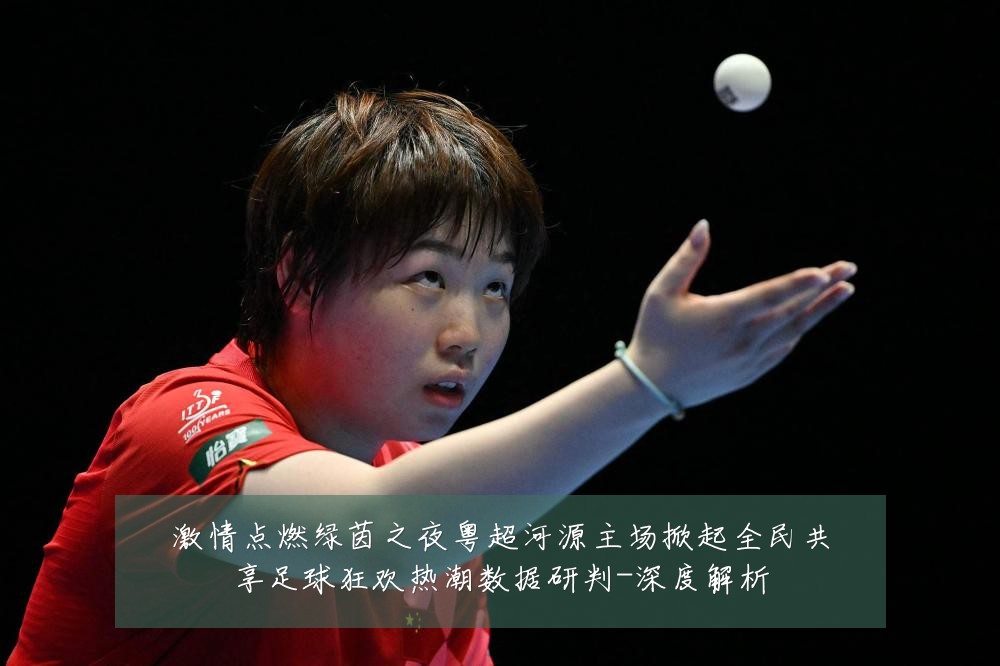 激情点燃绿茵之夜粤超河源主场掀起全民共享足球狂欢热潮数据研判-深度解析